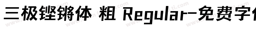 三极铿锵体 粗 Regular字体转换